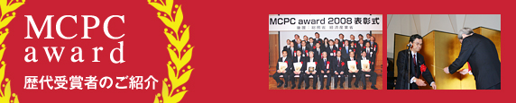 MCPC award 2009�@����܎҂̂��Љ�