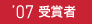 2007�@��܎҈ꗗ