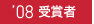 2007�@��܎҈ꗗ