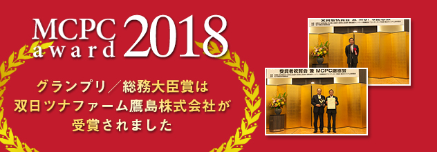 MCPC award 2018 Ov/b܂͑ocit@[铇Ђ܂܂