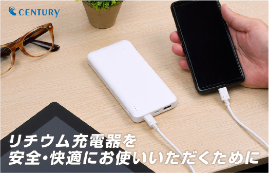 リチウム充電器を安全にご利用いただくために