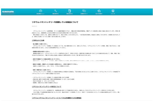 リチウムイオンバッテリーを搭載している製品について"