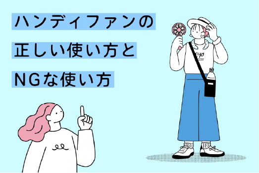 ハンディファンの正しい使い方とNGな使い方