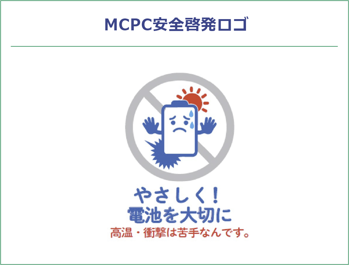 やさしく！電池を大切に。高温・衝撃は苦手なんです。