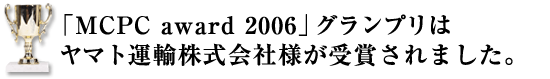 「MCPC award 2006」ヤマト運輸（株）グランプリ決定