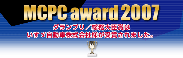「MCPC award 2007」いすゞ自動車（株）グランプリ決定