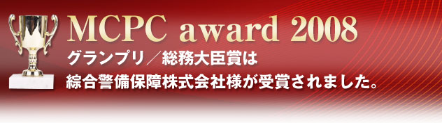MCPC award 2008 グランプリ／総務大臣賞は綜合警備保障株式会社様が受賞されました