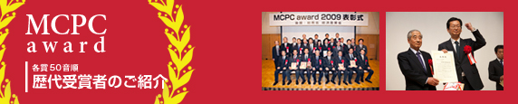 MCPC award 2009@܎҂̂Љ