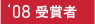 2008@܎҈ꗗ