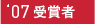 2007@܎҈ꗗ