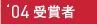 2004@܎҈ꗗ