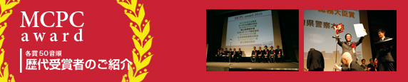 MCPC award 2011　歴代受賞者のご紹介