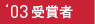 2003　受賞者一覧