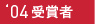 2004　受賞者一覧