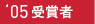 2005　受賞者一覧