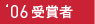 2006　受賞者一覧