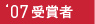2007　受賞者一覧