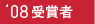 2008　受賞者一覧