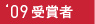 2009　受賞者一覧