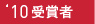 2010　受賞者一覧