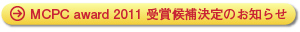 MCPC award 2011 受賞候補決定のお知らせ
