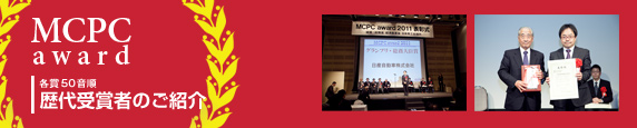 MCPC award 2012@܎҂̂Љ