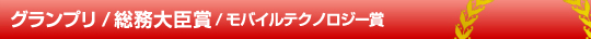 グランプリ（大賞）/総務大臣賞/モバイルビジネス賞