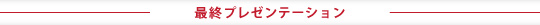 ノミネート事例発表