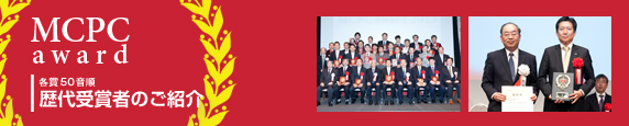 MCPC award 2014@܎҂̂Љ