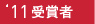 2011@܎҈ꗗ