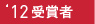 2012@܎҈ꗗ