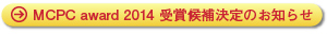 MCPC award 2014 Ŵm点