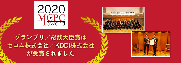 MCPC award 2020 グランプリ/総務大臣賞はセコム株式会社/KDDI株式会社が受賞されました