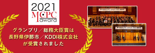 MCPC award 2021 グランプリ/総務大臣賞は長野県伊那市/KDDI株式会社が受賞されました
