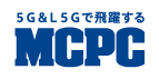 5G＆L5Gで飛躍するMPPC