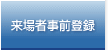 来場者事前登録