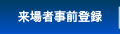 来場者事前登録