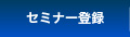 セミナー登録