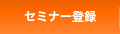 セミナー登録