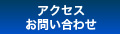 アクセス・お問い合わせ