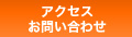 アクセス・お問い合わせ