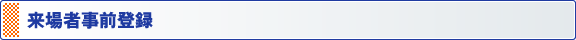 来場者事前登録