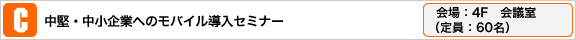 中堅・中小企業へのモバイル導入セミナー
会場:4F 会議室
（定員:60名）