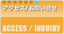 アクセス/お問い合せ