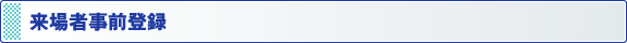 来場者事前登録