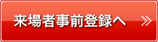 来場者事前登録へ