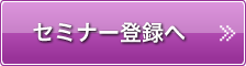 セミナー登録へ