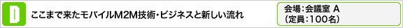 ここまで来たモバイルM2M技術・ビジネスと新しい流れ 会場：4Fテピアホール（定員：250名）