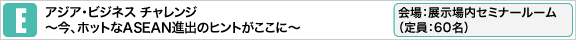 アジア・ビジネス チャレンジ 会場：4Fテピアホール（定員：250名）