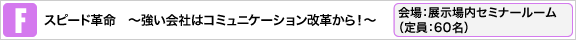 スピード革命　〜強い会社はコミュニケーション改革から！〜 会場：4Fテピアホール（定員：250名）